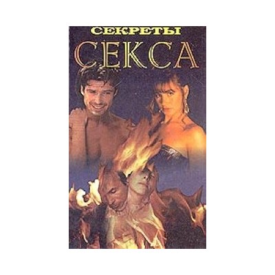 Секс статья - Восточные секреты любви и секса