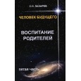 Человек будущего. Воспитание родителей. Часть 5