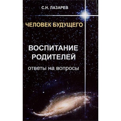 Человек будущего. Воспитание родителей. Ответы на вопросы