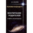 Человек будущего. Воспитание родителей. Ответы на вопросы