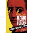 Клио в багровых тонах.Солженицын и евреи