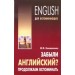 Забыли английский?Продолжаем вспоминать