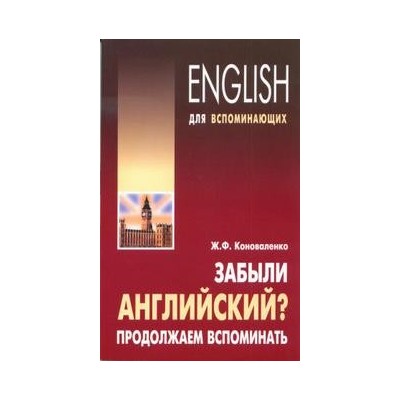 Забыли английский?Продолжаем вспоминать