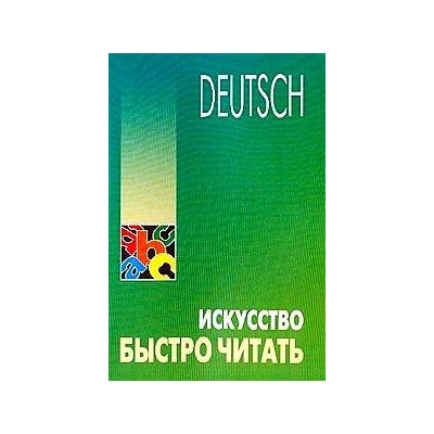 Искусство быстро читать на немецком языке