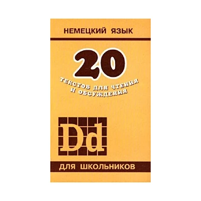20 текстов для чтения и обсуждения на немецком языке.
