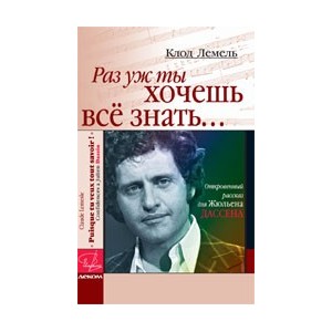 Раз уж ты хочешь все знать...Откровенный рассказ для Ж.Дассена