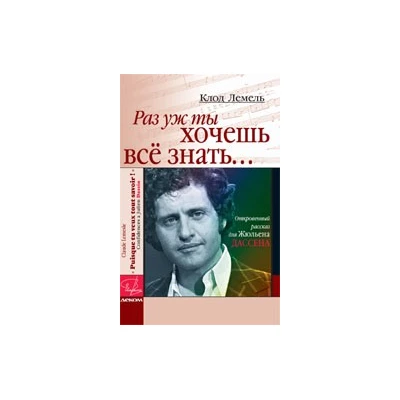 Раз уж ты хочешь все знать...Откровенный рассказ для Ж.Дассена