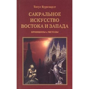 Сакральное искусство Востока и Запада