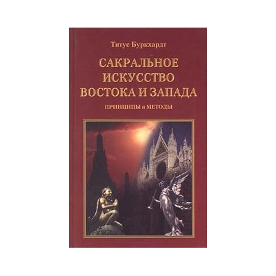 Сакральное искусство Востока и Запада