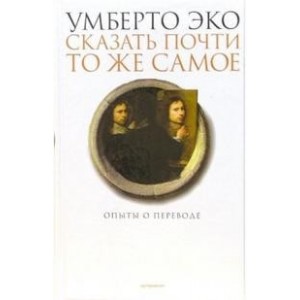 Сказать почти то же самое