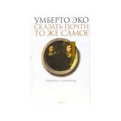 Сказать почти то же самое