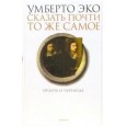 Сказать почти то же самое
