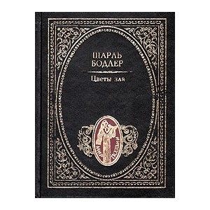 Цветы зла