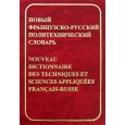 Новый французско-русский политехнический словарь (70 000 терминов и 4 000 сокращений)