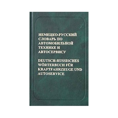 Немецко-русский словарь по автомобильной технике и автосервису ( 31 000 терминов )