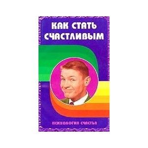 Как стать счастливым. Психология счастья.