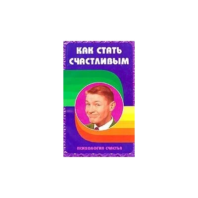 Как стать счастливым. Психология счастья.