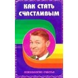Как стать счастливым. Психология счастья.