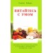 Питайтесь с умом. Как перестать питаться бездумно