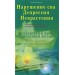 Нарушение сна.Депрессия.Неврастения.Материальная основа,причины и исцеление.Исцелиться и жить полноц