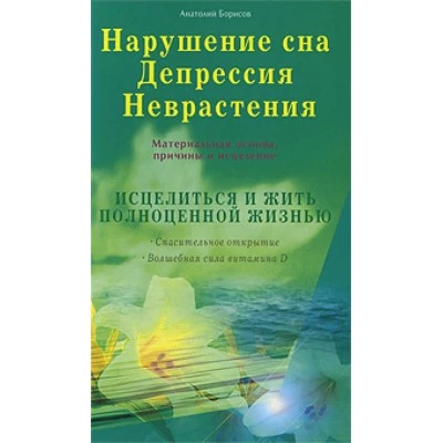 Нарушение сна.Депрессия.Неврастения.Материальная основа,причины и исцеление.Исцелиться и жить полноц