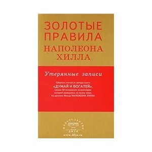 Золотые правила Наполеона Хилла: утерянные записи