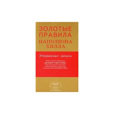 Золотые правила Наполеона Хилла: утерянные записи