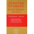 Золотые правила Наполеона Хилла: утерянные записи