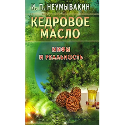 Кедровое масло: мифы и реальность