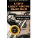 Ключи к позитивному мышлению: 10 шагов к здоровью