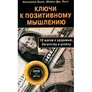 Ключи к позитивному мышлению: 10 шагов к здоровью