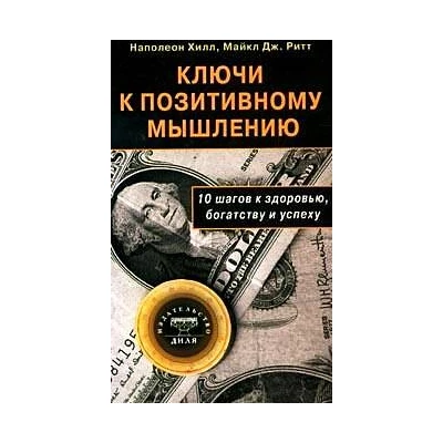 Ключи к позитивному мышлению: 10 шагов к здоровью