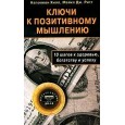 Ключи к позитивному мышлению: 10 шагов к здоровью