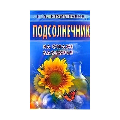 Подсолнечник. На страже здоровья