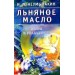 Льняное масло. Мифы и реальность