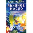 Льняное масло. Мифы и реальность