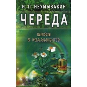 Череда. Мифы и реальность