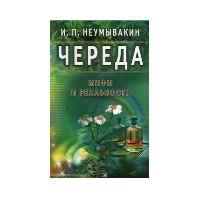 Череда. Мифы и реальность