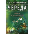 Череда. Мифы и реальность