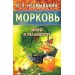 Морковь. Мифы и реальность