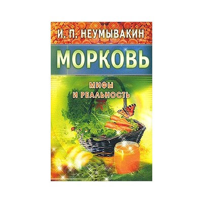 Морковь. Мифы и реальность