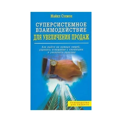 Суперсистемное взаимодействие для увеличения продаж