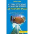 Суперсистемное взаимодействие для увеличения продаж