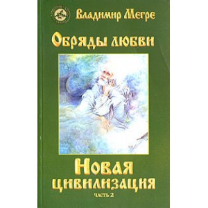 Новая цивилизация. Кн.8 Часть 2. Обряды любви