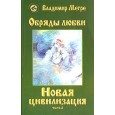 Новая цивилизация. Кн.8 Часть 2. Обряды любви