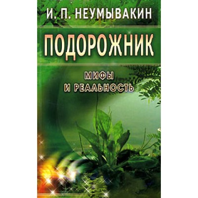 Подорожник. Мифы и реальность