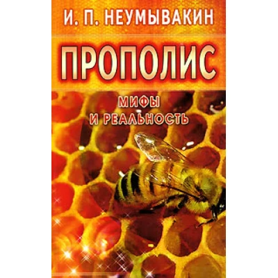 Прополис.Мифы и реальность