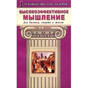 РДЛ.Высокоэффективное мышление.Для бизнеса,спорта и жизни