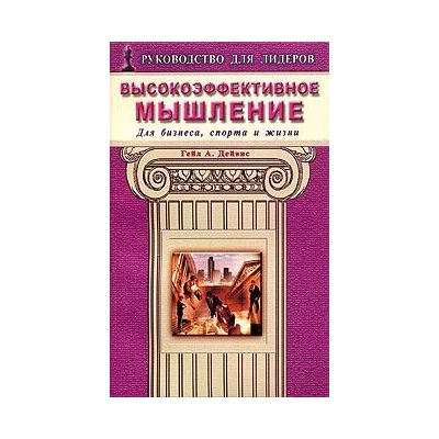 РДЛ.Высокоэффективное мышление.Для бизнеса,спорта и жизни