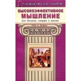 РДЛ.Высокоэффективное мышление.Для бизнеса,спорта и жизни